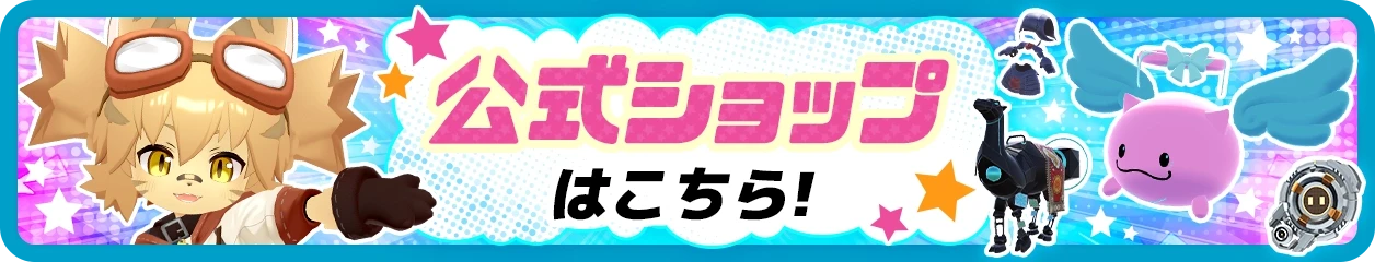 公式ショップはこちら！