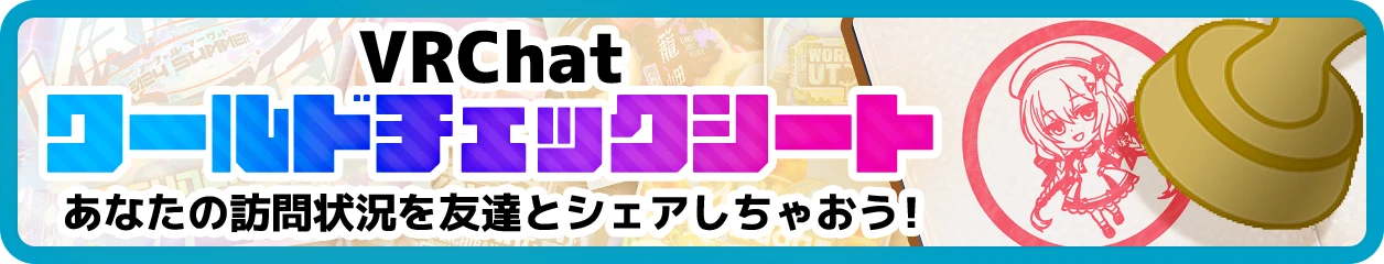 VRChatワールドチェックシート